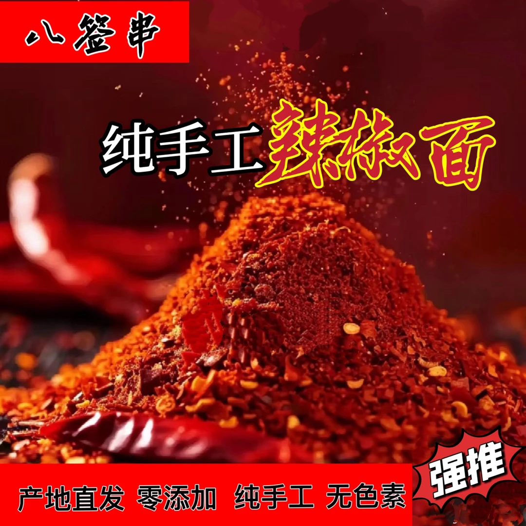 八签串纯手工辣椒面（中辣）（三分辣七分香）日常炸辣椒油拌凉菜