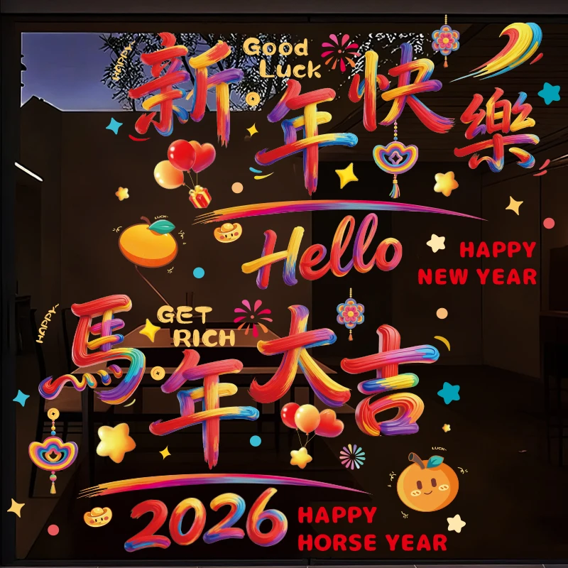 2026新款新年窗户玻璃贴画装饰元旦春节布置马年橱窗门贴纸静电贴