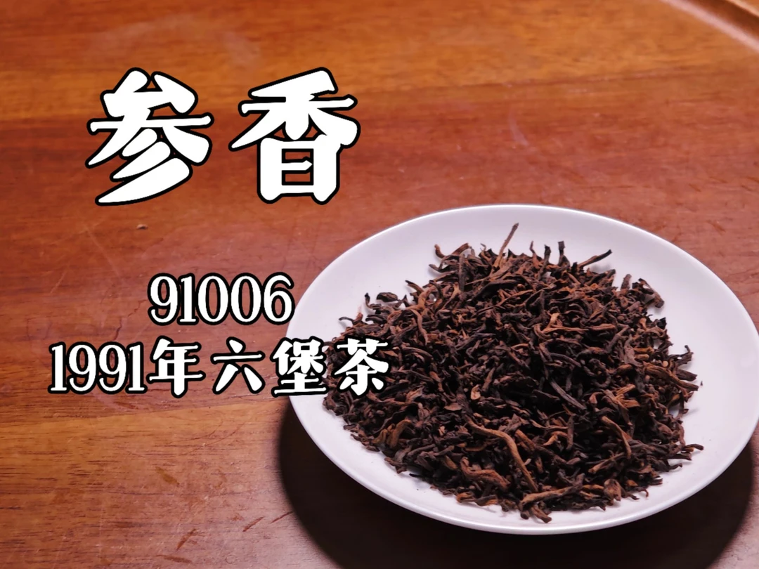 500g 91006桂青种原种参香散茶 1991年六堡茶散茶
