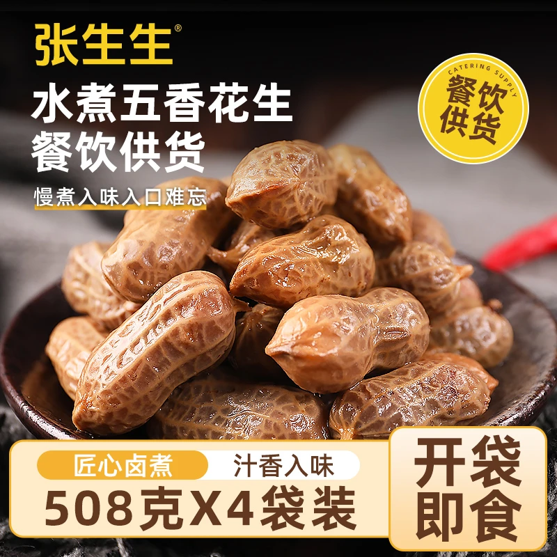 【张生生】卤煮花生下酒菜方便速食小吃 508g*4袋