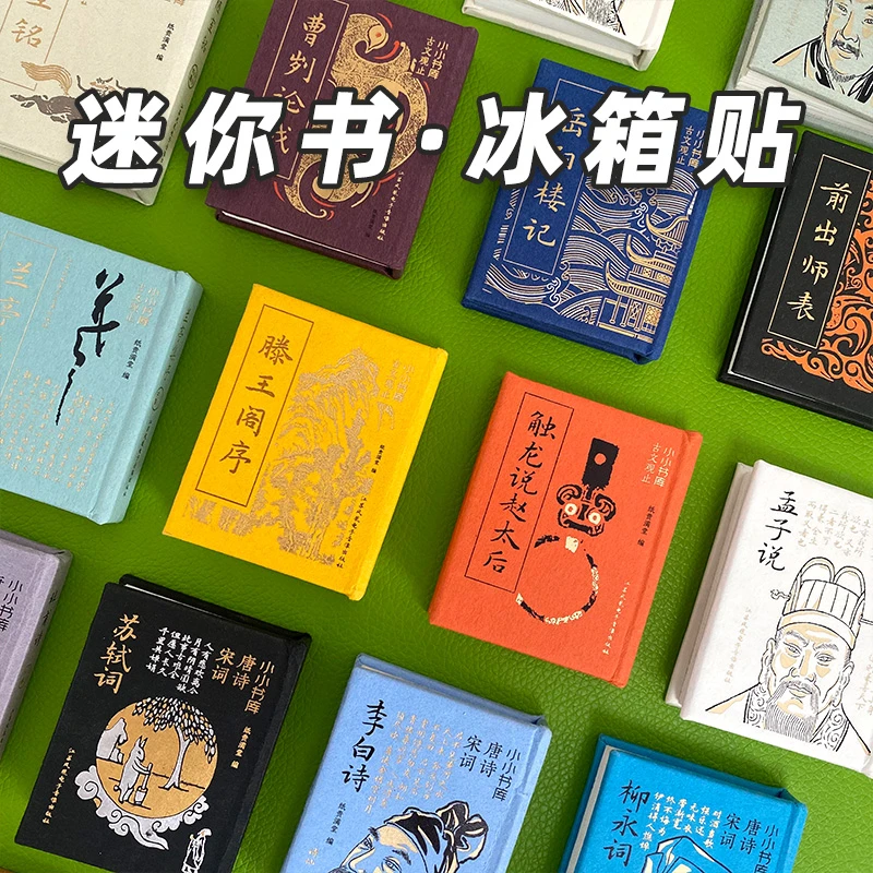 滕王阁序冰箱贴送书皮吊坠迷你书唐诗宋词李白文创岳阳楼记口袋书