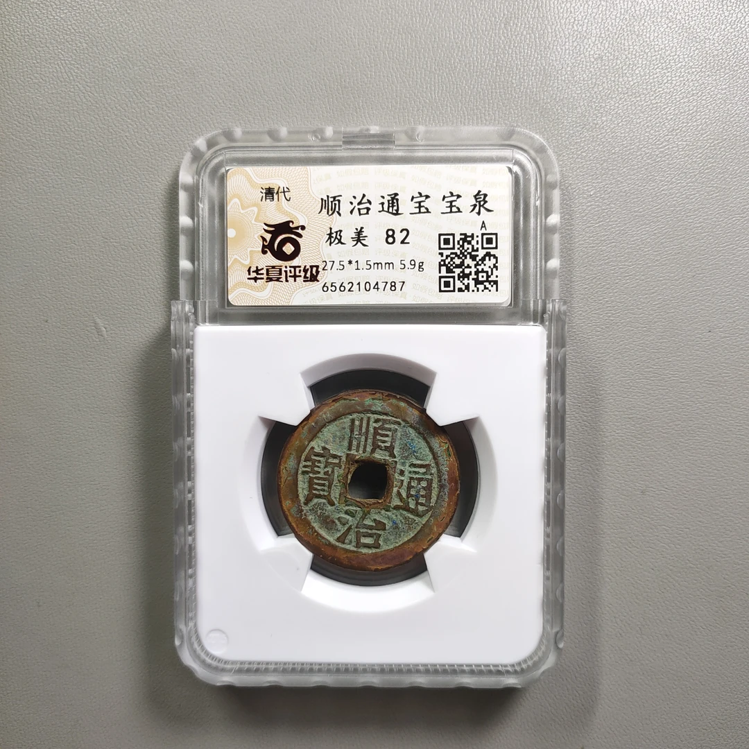 90710-06 顺治通宝宝泉
