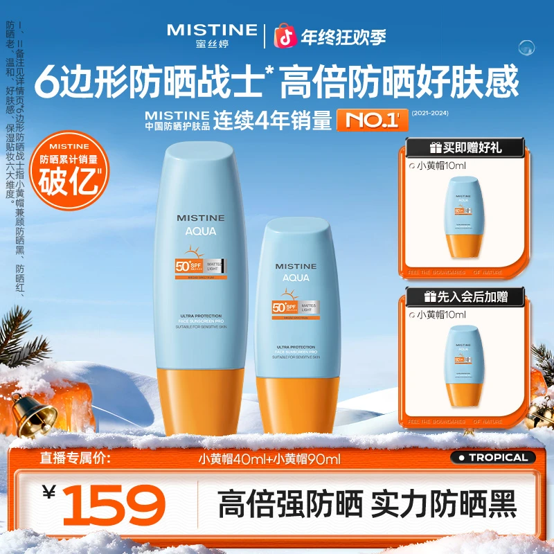 MISTINE蜜丝婷小黄帽防晒霜防紫外线高倍耐晒学生党40ml+90mlA