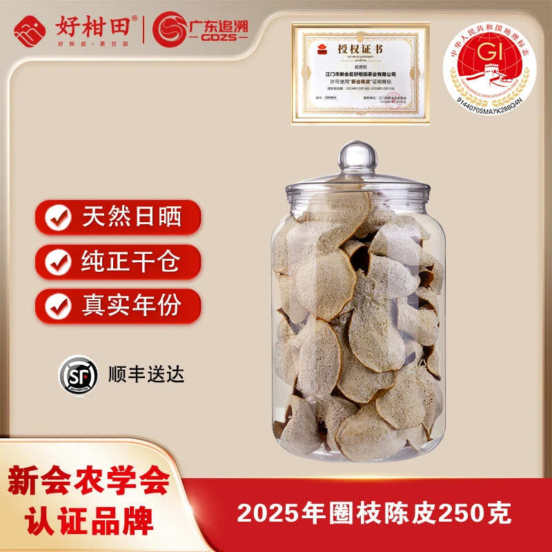 好柑田2025年正宗天马圈枝大红皮新皮罐装250克新会陈皮老树陈皮