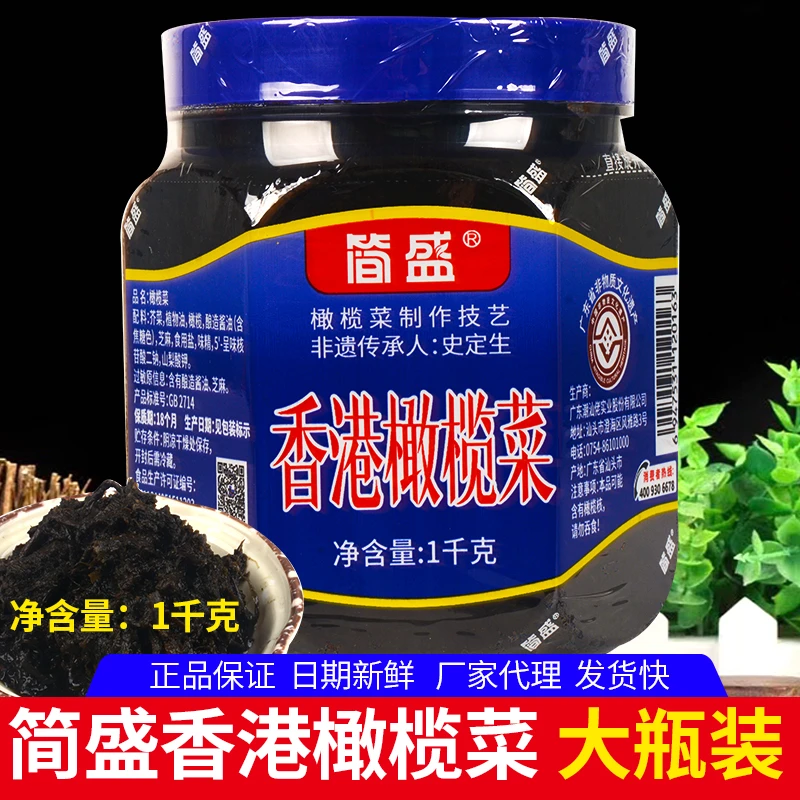 简盛香港橄榄菜1千克大瓶 下饭菜吃粥泡菜潮汕橄榄菜下面拌饭酱料