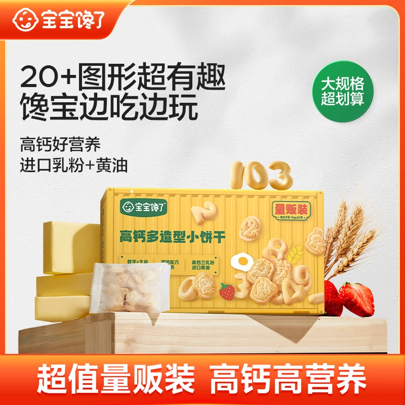 【直播】宝宝馋了高钙多造型小饼干量贩装萌趣造型高钙好营养