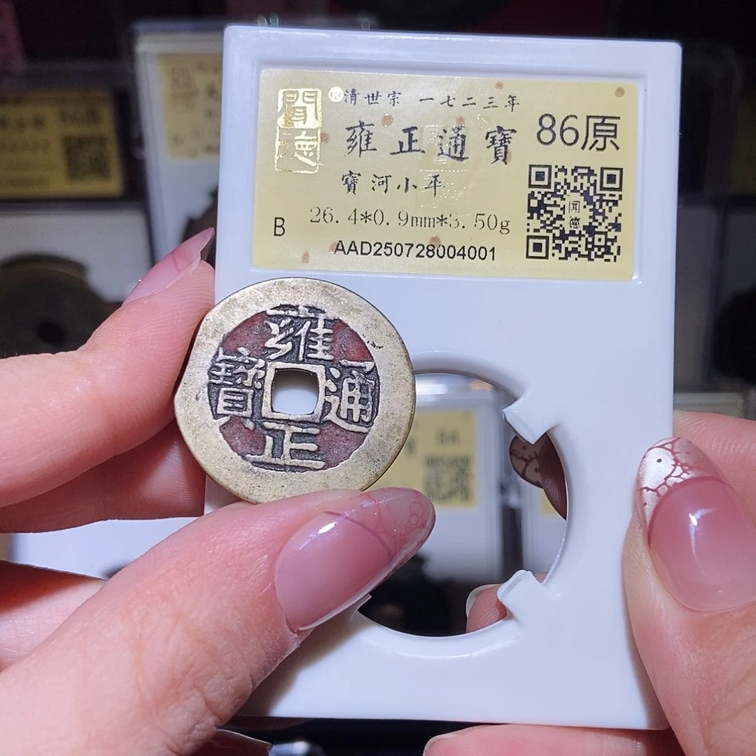 铜永通文化 清 雍正通宝河4001L