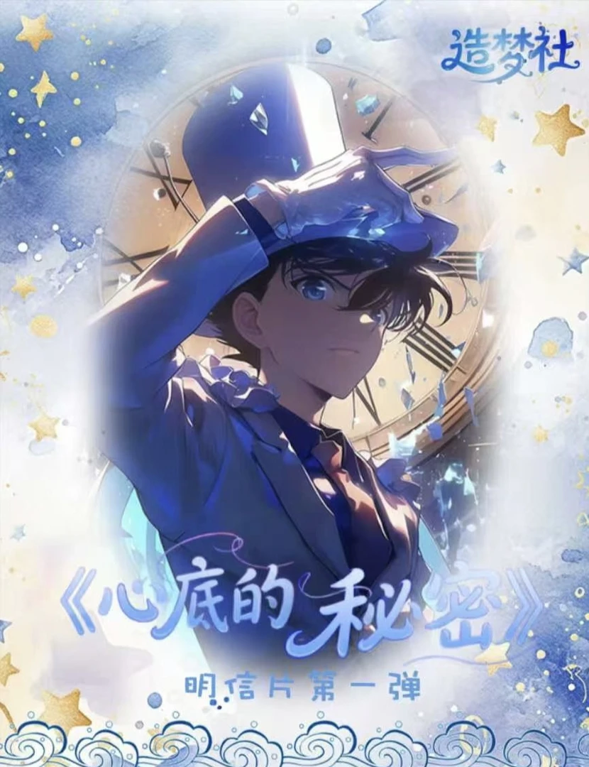 （直活不拆）造梦社—名侦探柯南二创双面明信片