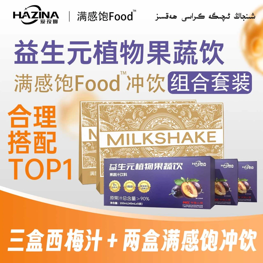 【新疆包邮】爱孜娜西梅汁满感Food冲饮组合套餐
