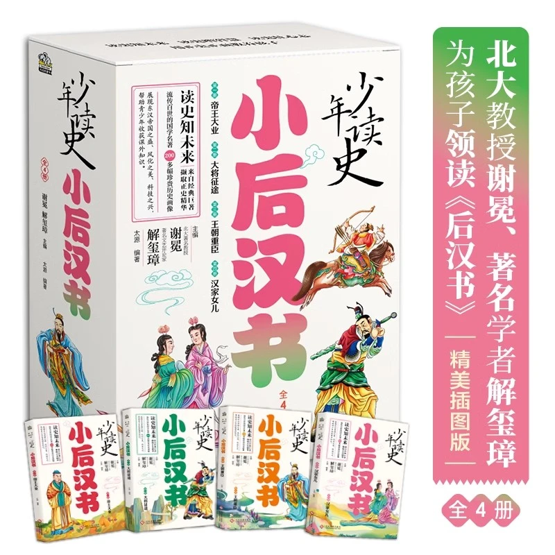 少年读史 小后汉书