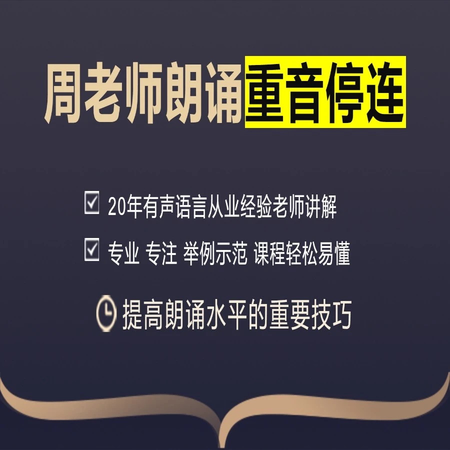 周小磊朗诵技巧 - 重音停连