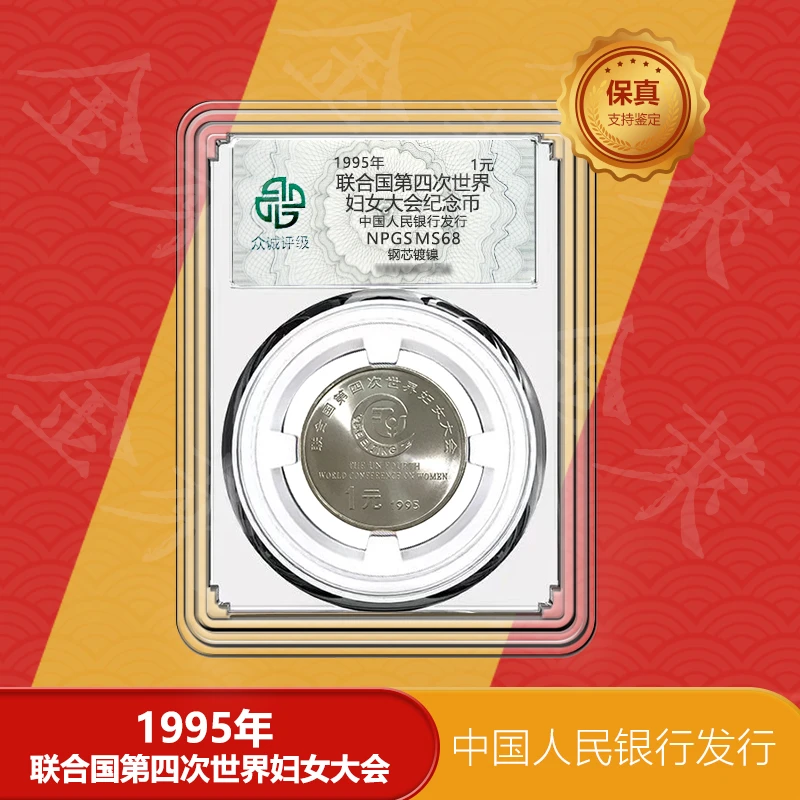 法定货币联合国第四次世界妇女大会  纪念币 1995年