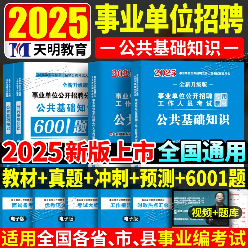 2025事业单位编制考试公共基础知识题库教材真题公基6001公基