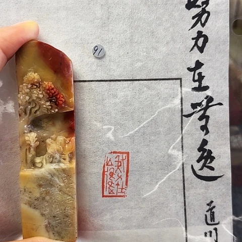 青田石印石篆刻作品