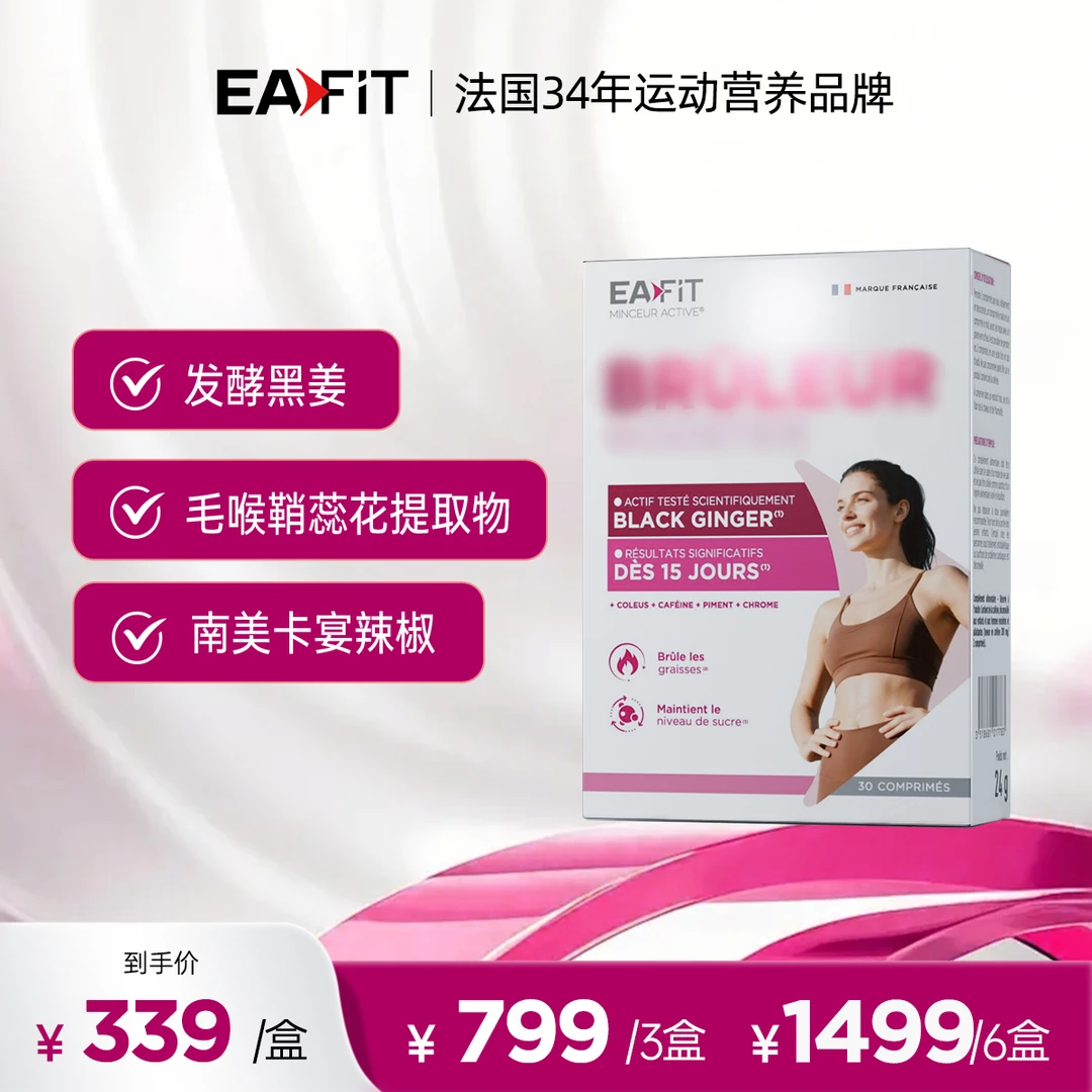 【达人同款】EAFIT法国原装进口 黑姜然片 30粒/盒 a
