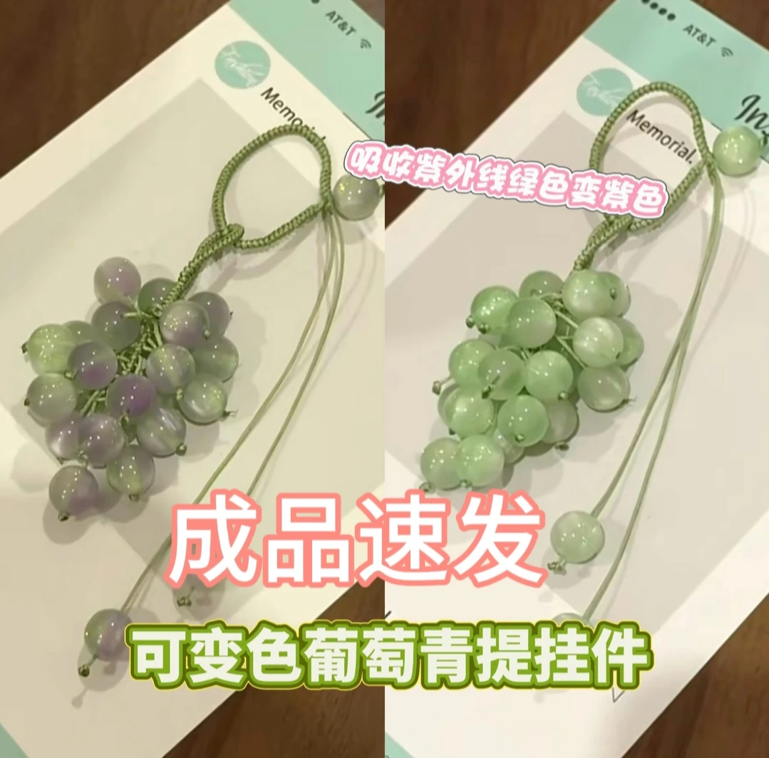 【有成品】变色葡萄青提挂件小清新手工Diy材料包送闺蜜对象礼物