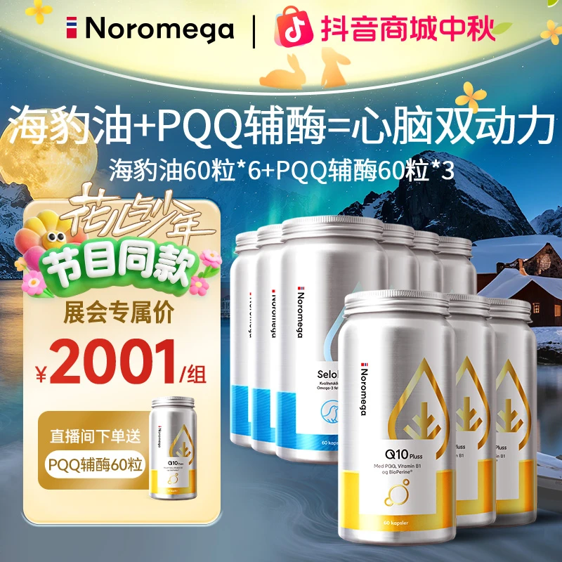 【中秋好礼&心脑搭档】Noromega海豹油60粒*6瓶+PQQ辅酶60粒*3瓶