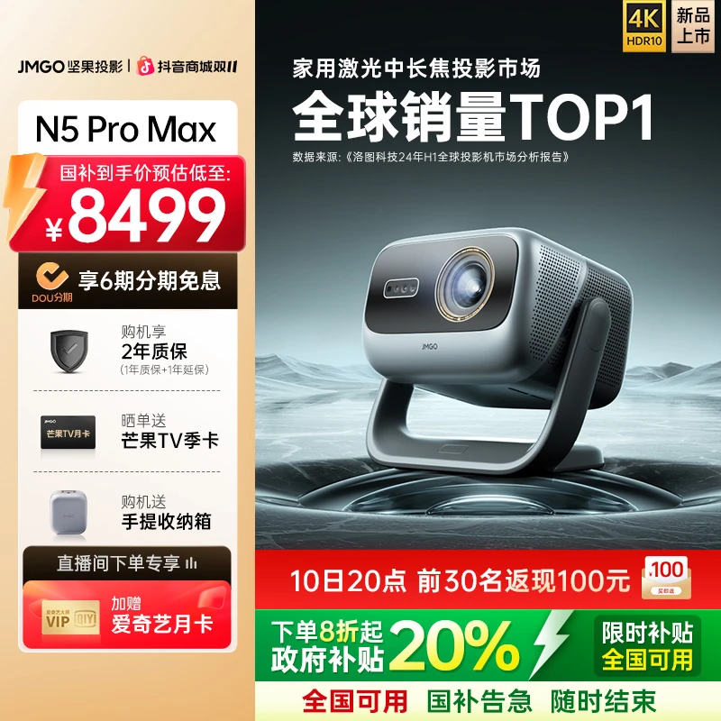 【重磅新品】坚果投影N5 Pro Max