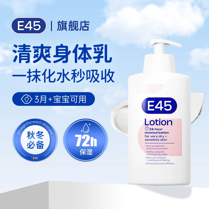 E45肌修身体乳羊毛脂48h强保湿干敏皮润肤修护嫩肤补水身体乳女士