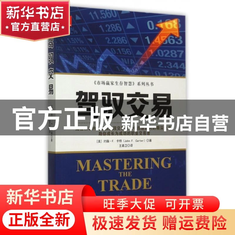 【官方正版】 驾驭交易/市场赢家生存智慧系列丛书 (美)约翰·F.卡