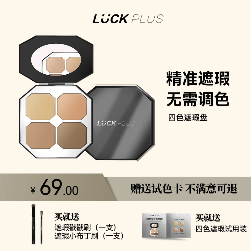 【送遮瑕刷】LUCK PLUS加倍幸运四色遮瑕膏盘 精准遮瑕遮盖斑点痘印