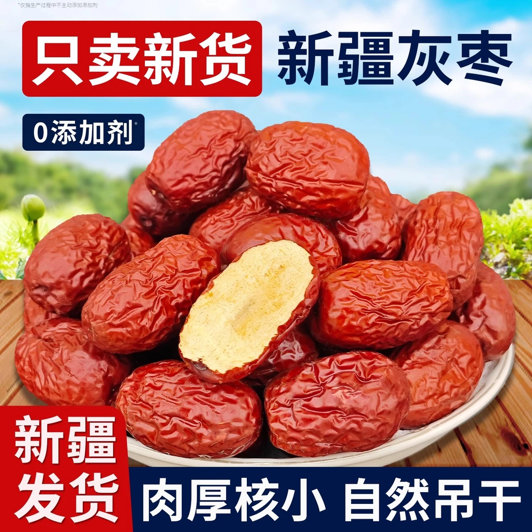 新疆若羌灰枣红枣肉厚核小营养正宗新货泡水5斤/袋大枣新疆红枣