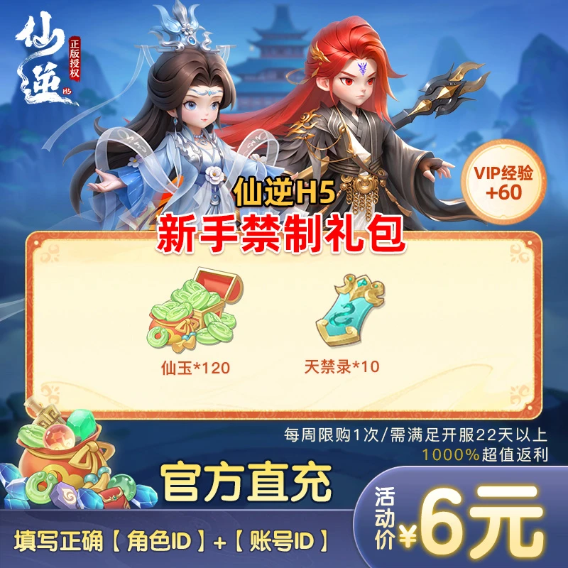【仙逆H5禁制礼包手游正版】仙玉*120、天禁录*10(周限1次0914-0920)