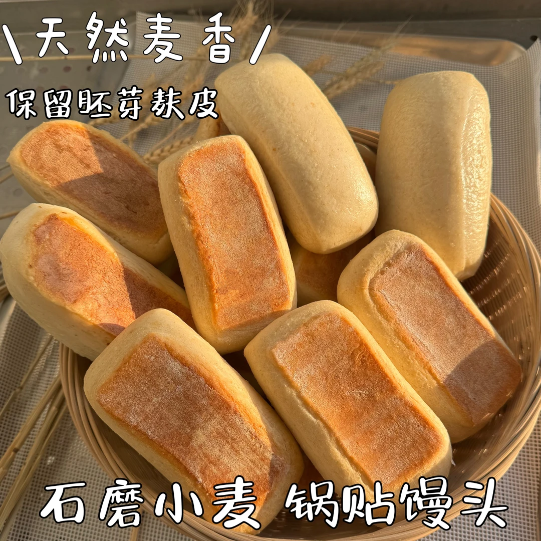 【石磨原味锅贴馒头】无糖全麦锅贴馒头不添加色素泡打粉真材实料的好锅贴