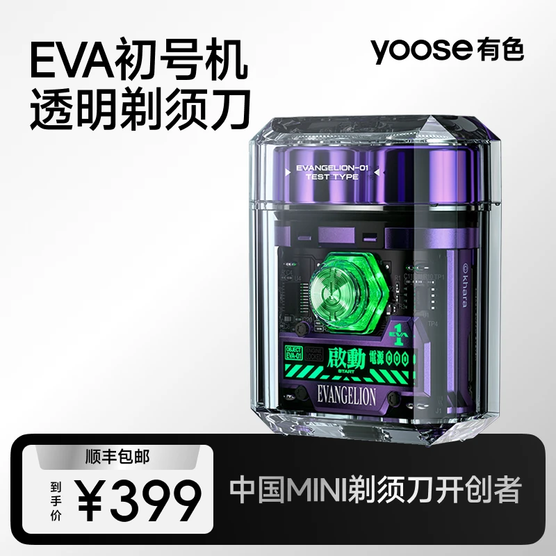 yoose/有色【EVA初号机礼盒】小型便携车载电动透明剃须刀全身水洗