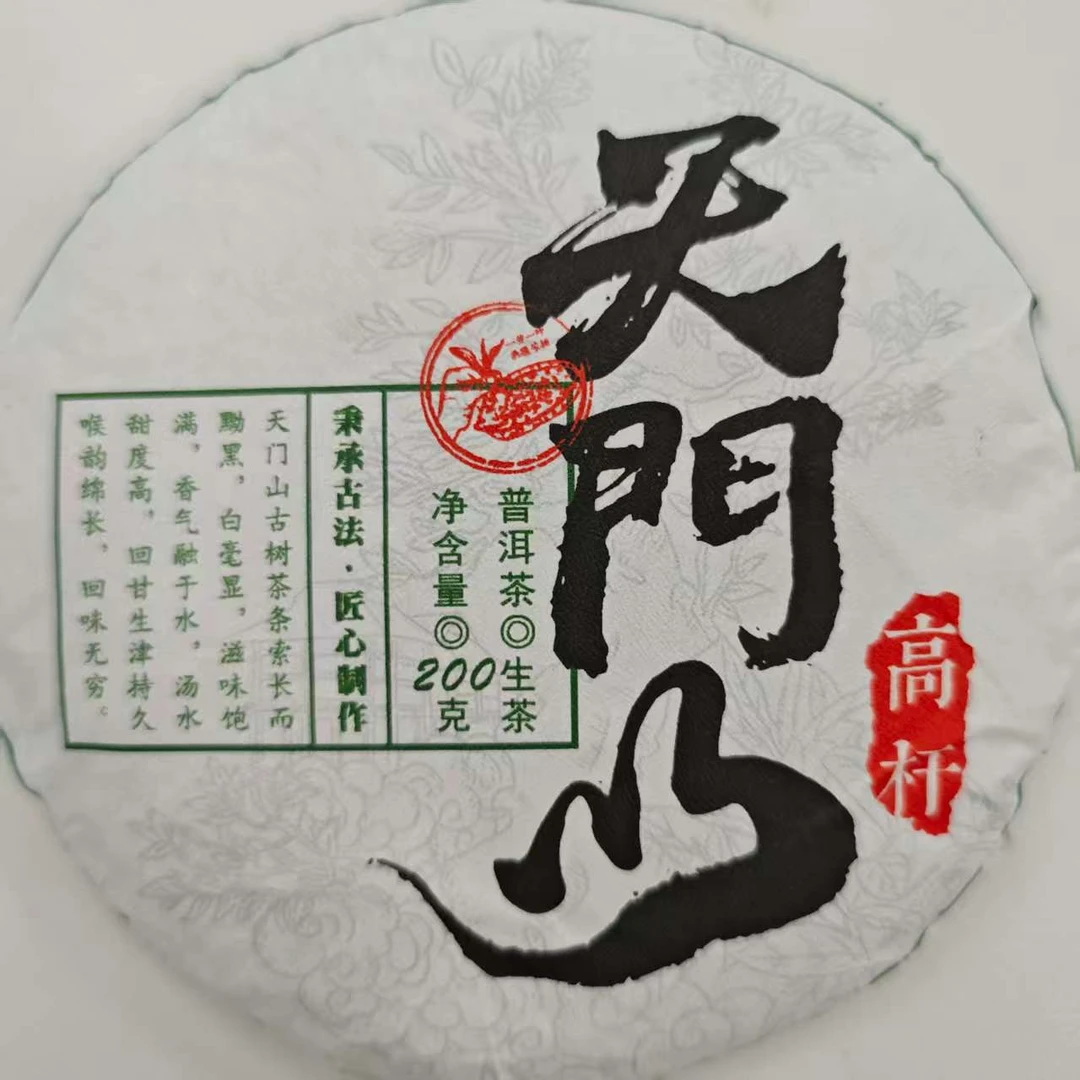 2020年天门山高杆 200g/饼  普洱茶  生茶 饼茶
