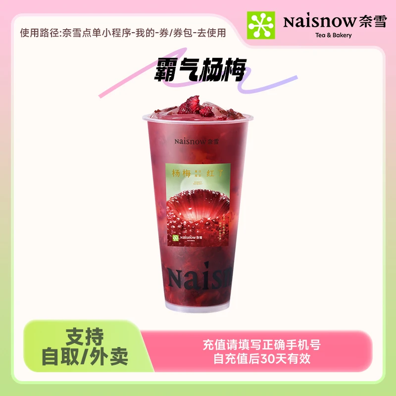 奈雪的茶 霸王杨梅中大杯装 手机号下单直充到账