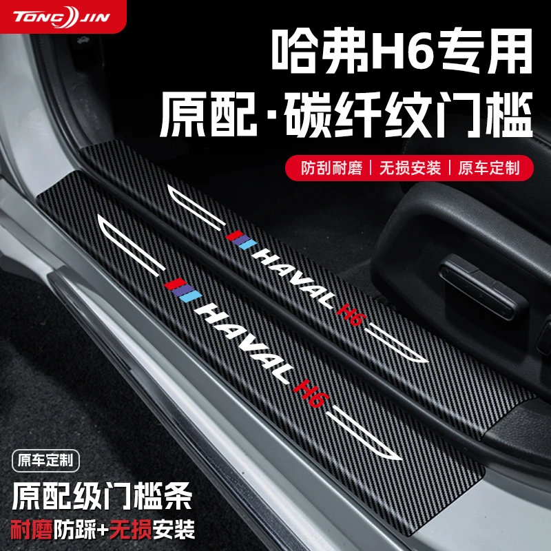25款哈弗H6第四代国潮版汽车门槛条贴迎宾踏板配件防踩防撞条内饰
