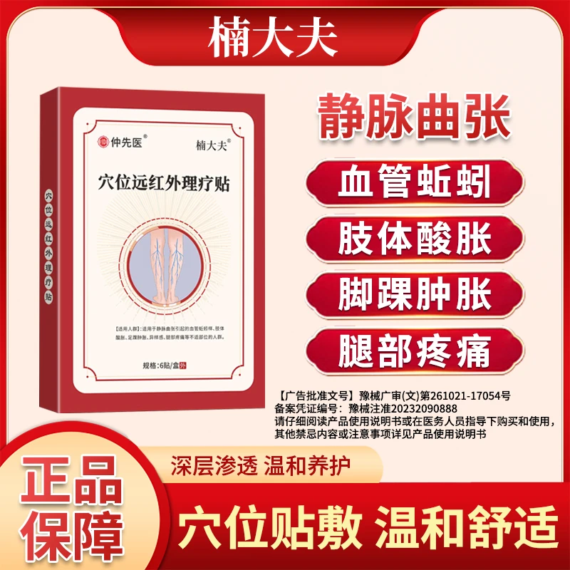 仲先医楠大夫穴位远红外贴静脉曲张腿部疼痛