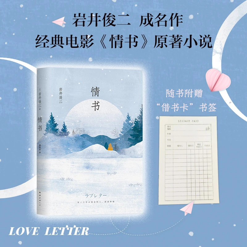 【正版书籍】情书小说精装版你好之华导演岩井俊二经典电影情书原著