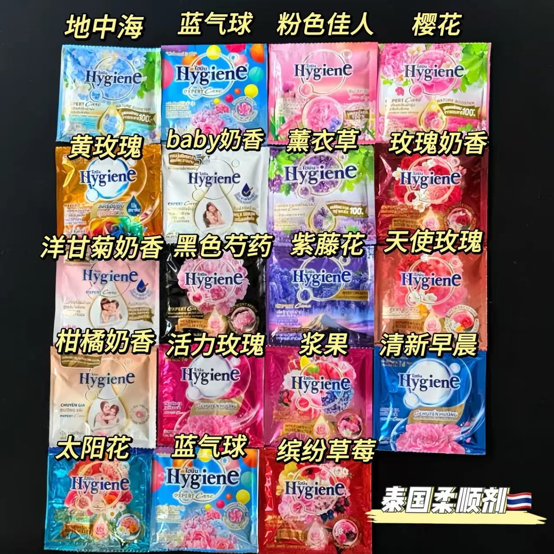 泰国进口柔顺剂Hygiene衣物柔顺剂20ml混合香味护理剂留香防静电