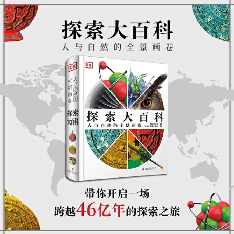 DK探索大百科 人与自然的全景画卷 DK全新力作