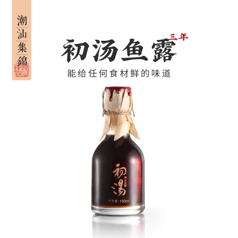 潮汕集锦初汤鱼露150ml 高级鱼露调料品传统酿造正宗露调味汁原汁