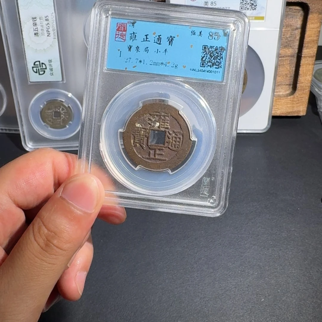 C***6铜雍正通宝 千秋999999999
