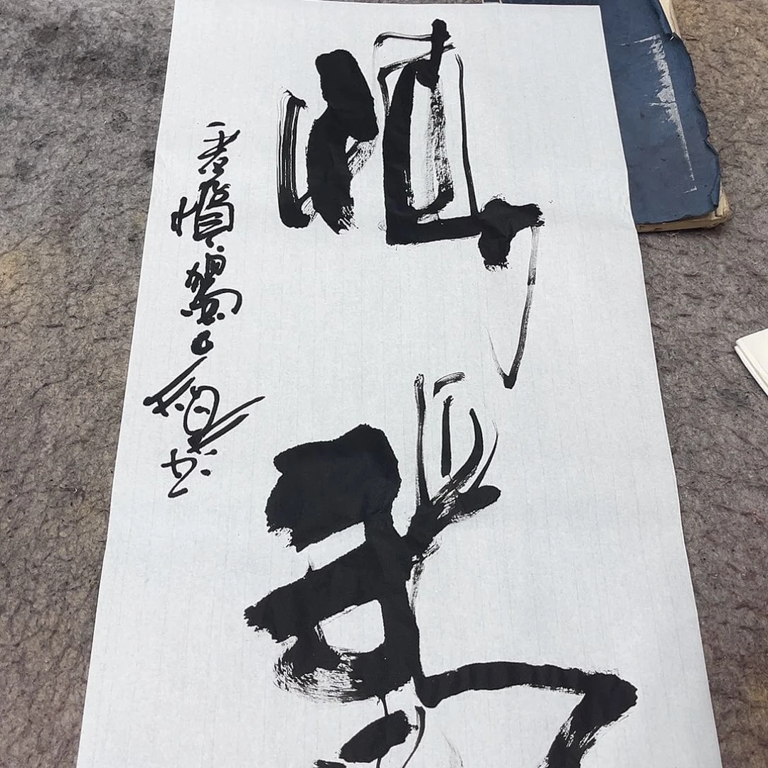 书法吴昊老师书写