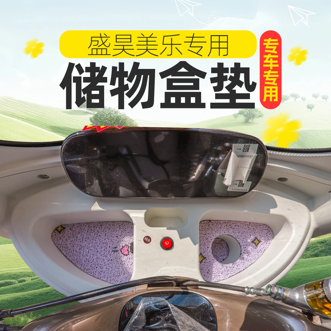 专用盛昊P3蜻蜓P09美乐台铃X18电动三轮车储物盒内衬垫底部防滑垫