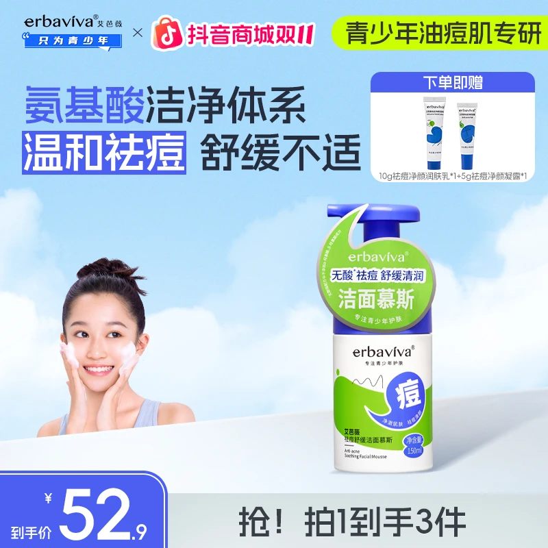 【消费券用券好物】艾芭薇青少年氨基酸洁面慕斯洁面乳祛痘控油舒缓