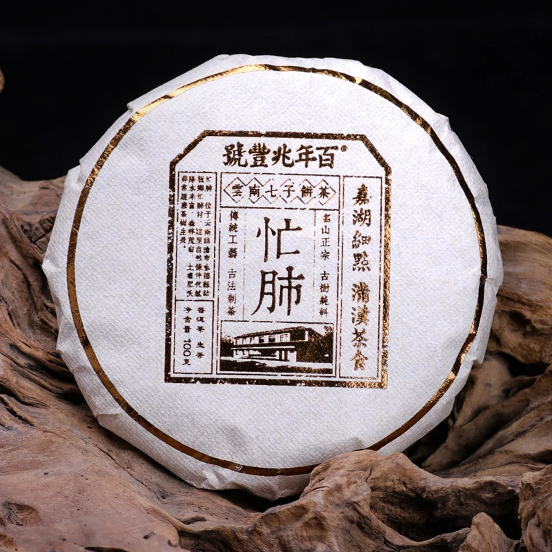 跑单5份【618活动拍一发二】2022年头春茶《忙肺》古树普洱生茶饼100g