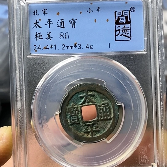 铜闻博文化太平通宝