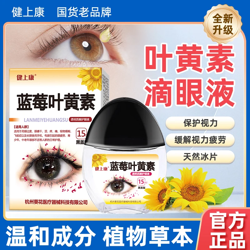 健上康正品叶黄素滴眼液蓝莓保湿护眼养眼液温和蓝莓叶黄素滴眼液