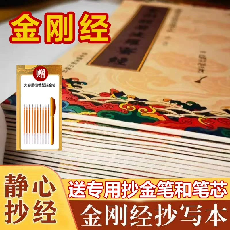 金刚经手抄本金刚般若菠罗蜜经繁体小楷竖版临摹字帖（赠笔和笔芯）