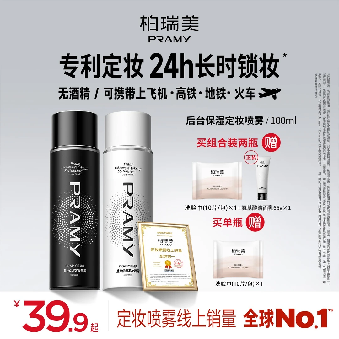 【主播很芒】PRAMY/柏瑞美定妆喷雾持久控油不易脱妆快速定妆便携带