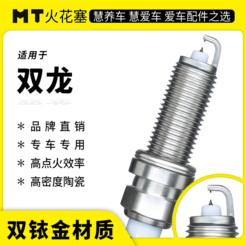 MT适配【双龙】专车专用 双铱金火花塞 精准专车专用原厂品质升级