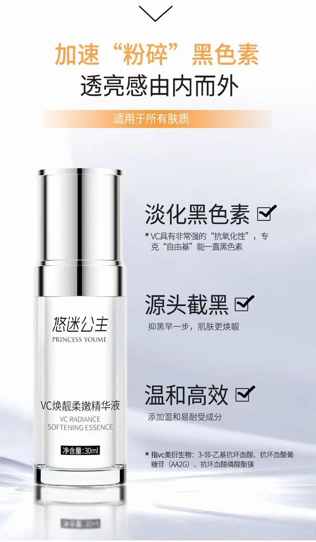 悠迷公主vc焕靓柔嫩精华液