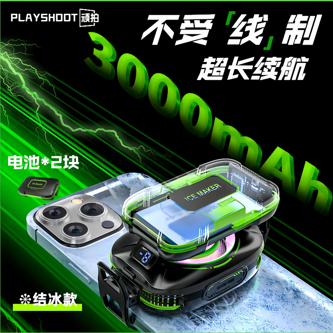 顽拍【结冰款】无线散热器半导体背夹电池手机静音磁吸散热器制冷