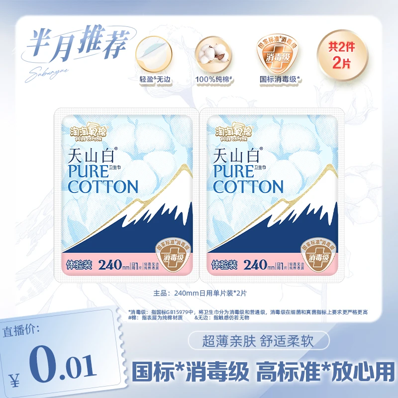 【苏半月专属】淘淘氧棉天山白消毒级卫生巾日用240mm体验装纯棉薄